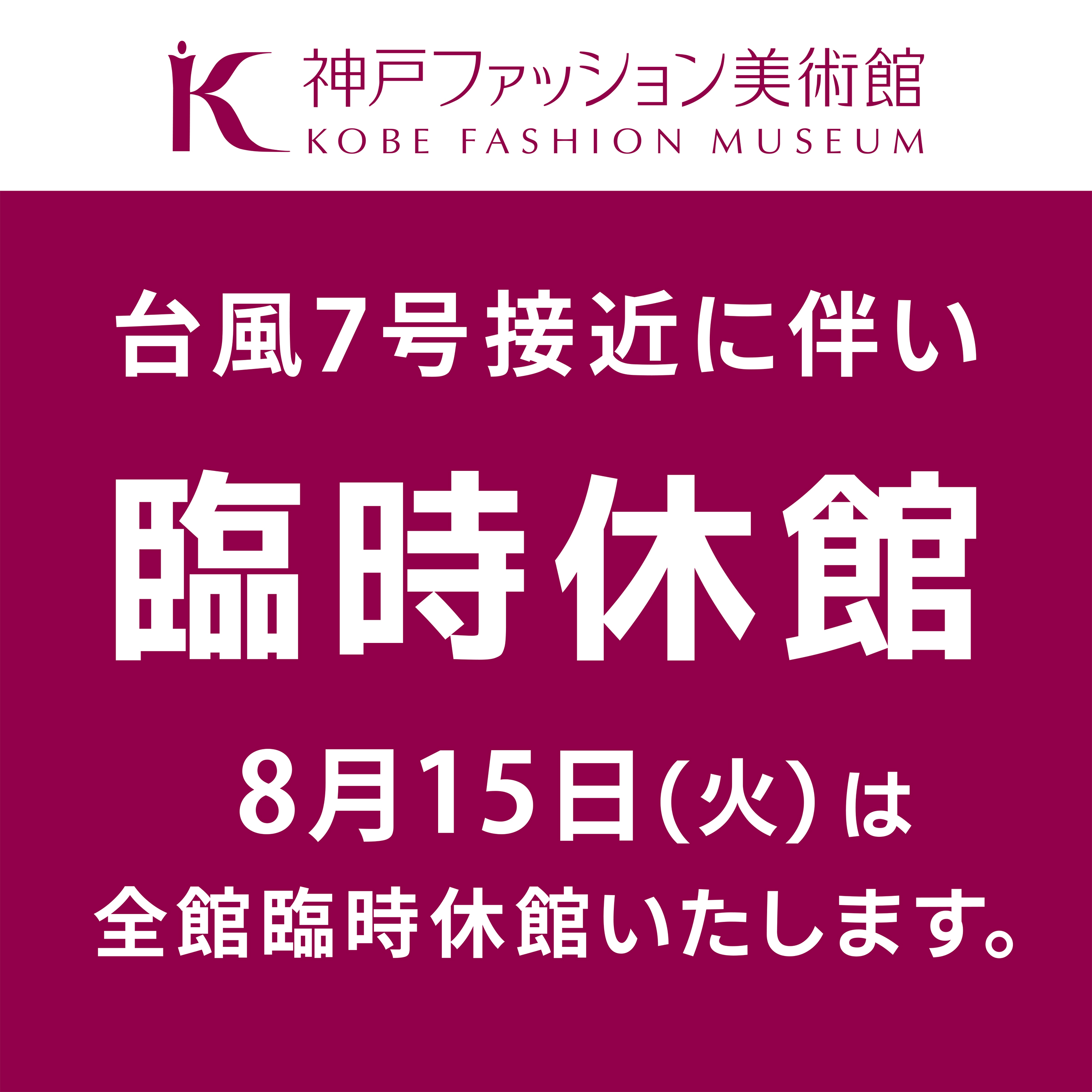 台風7号接近に伴う臨時休館のお知らせ